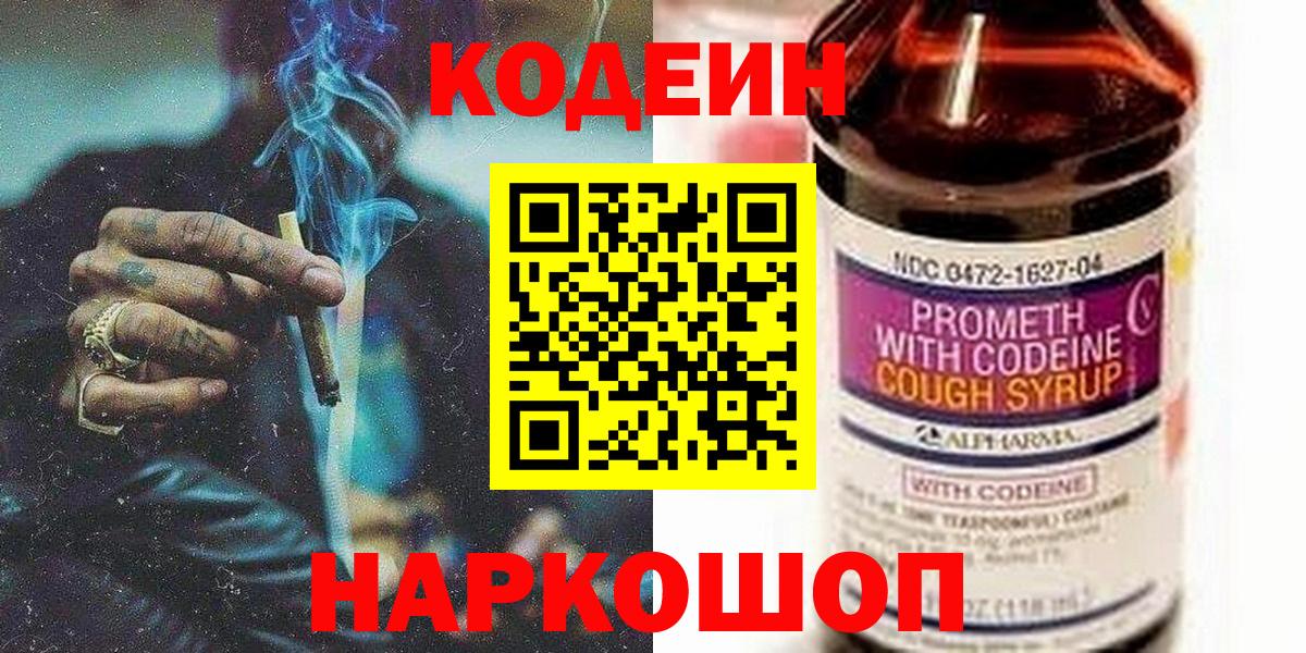 Кодеиновый сироп Lean Purple Drank  Codein напиток Lean (лин)  Вход с VPN  Клин 